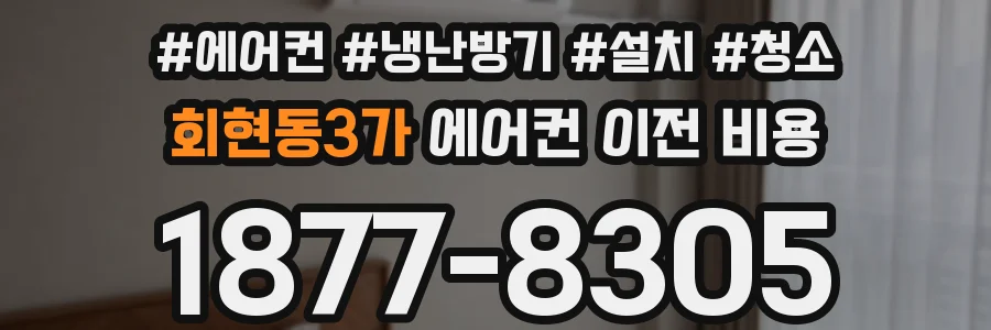 회현동3가 에어컨 이전 비용