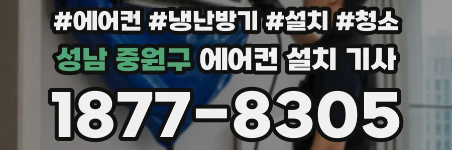 성남 중원구 에어컨 설치 기사