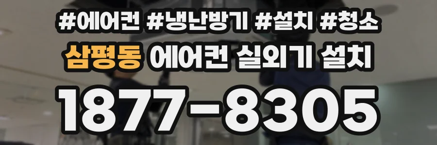 삼평동 에어컨 실외기 설치
