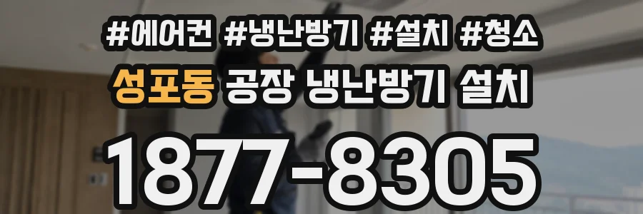 성포동 공장 냉난방기 설치