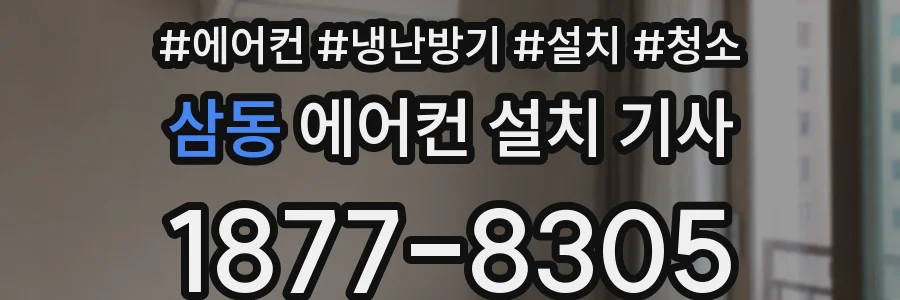 삼동 에어컨 설치 기사