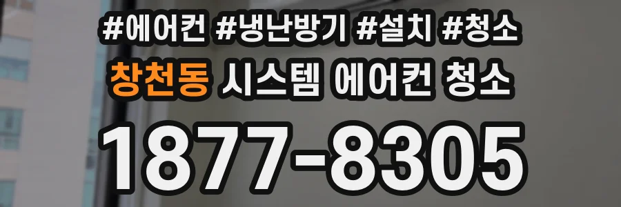 창천동 시스템 에어컨 청소