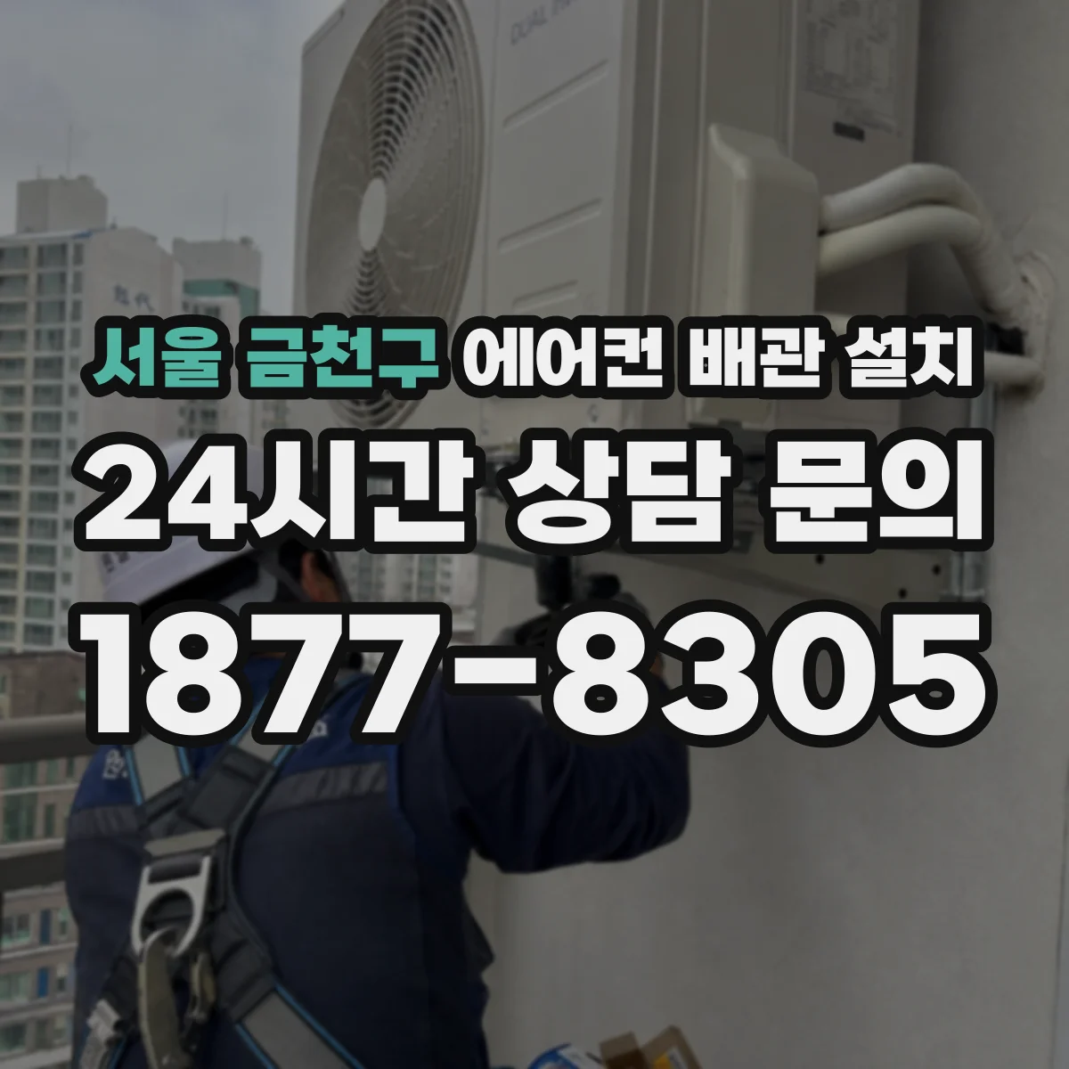 서울 금천구 에어컨 배관 설치