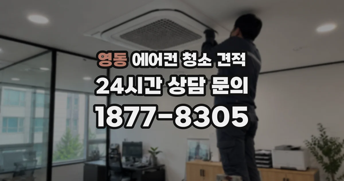 영동 에어컨 청소 견적