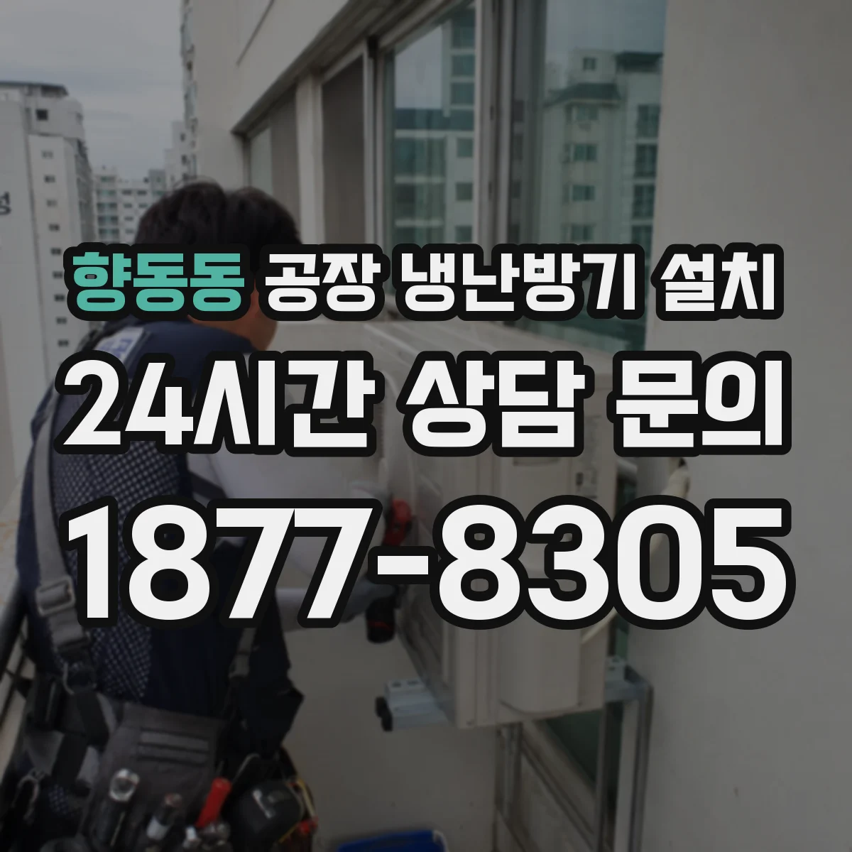 향동동 공장 냉난방기 설치