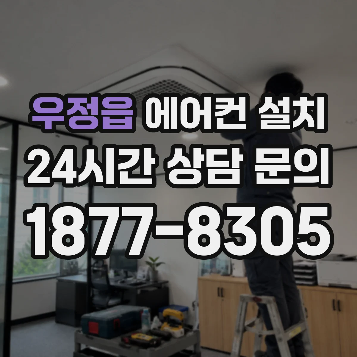 우정읍 에어컨 설치