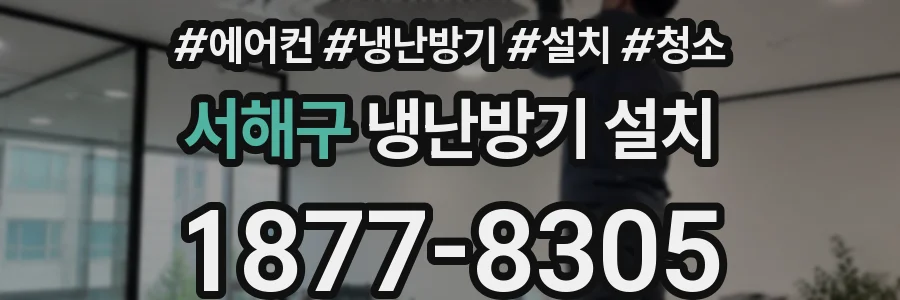 서해구 냉난방기 설치