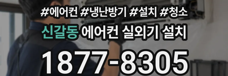신갈동 에어컨 실외기 설치