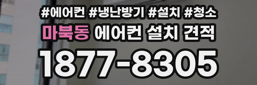 마북동 에어컨 설치 견적