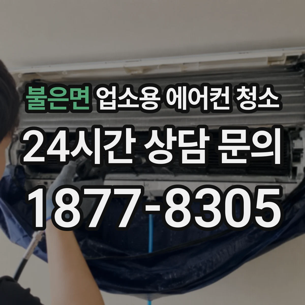 불은면 업소용 에어컨 청소
