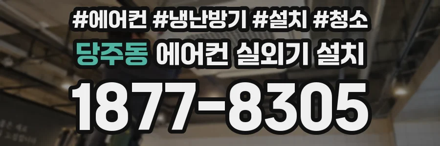 당주동 에어컨 실외기 설치