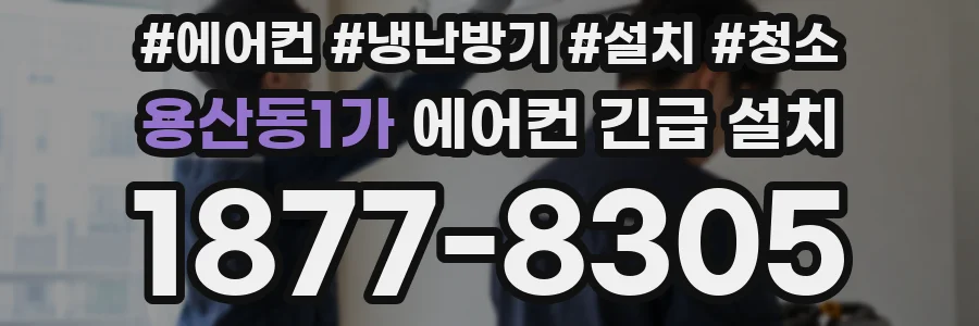용산동1가 에어컨 긴급 설치