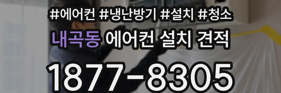 내곡동 에어컨 설치 견적