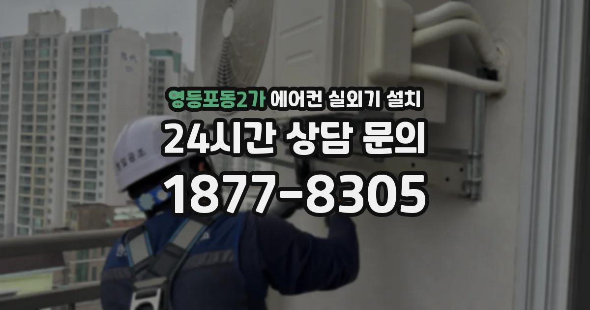 영등포동2가 에어컨 실외기 설치