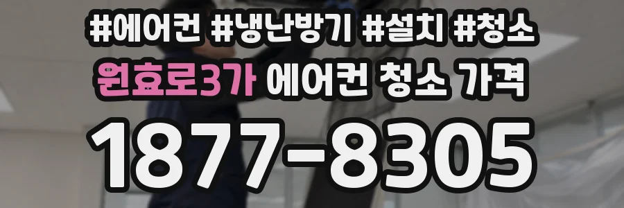 원효로3가 에어컨 청소 가격
