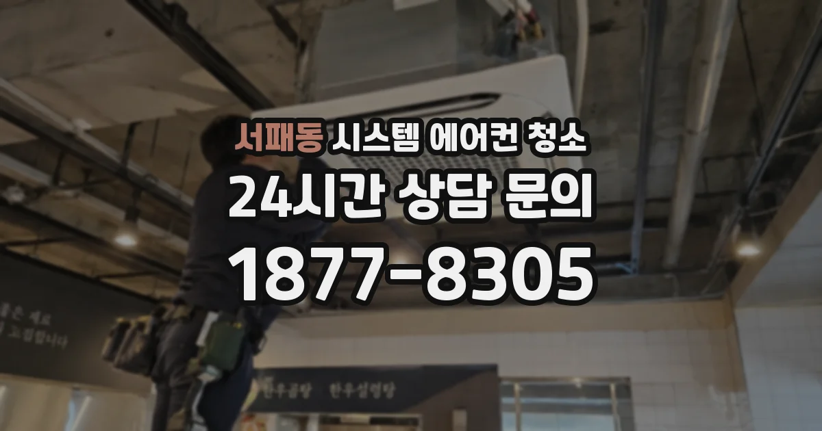 서패동 시스템 에어컨 청소