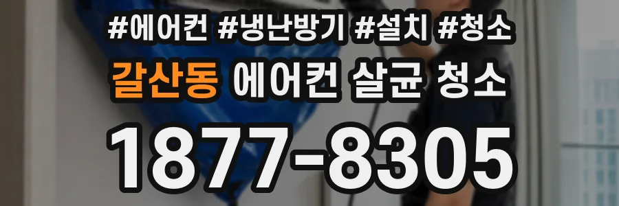 갈산동 에어컨 살균 청소