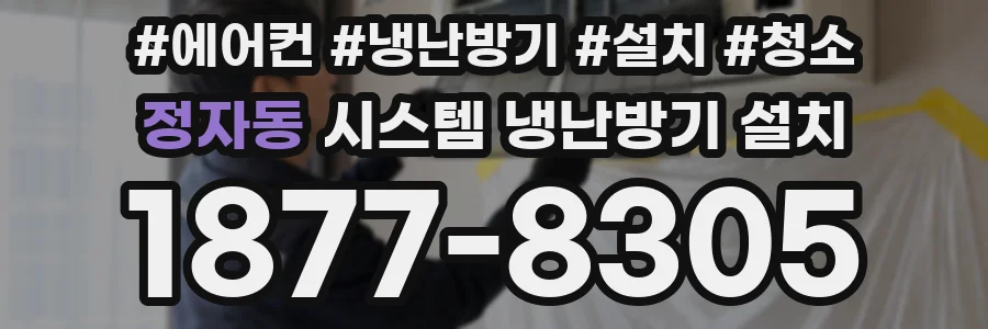 정자동 시스템 냉난방기 설치