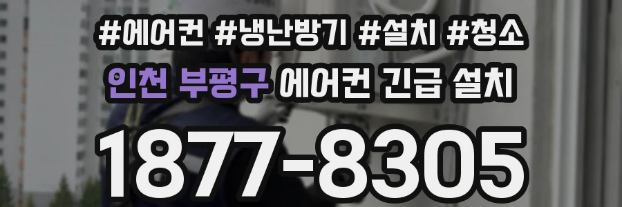 인천 부평구 에어컨 긴급 설치