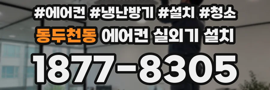 동두천동 에어컨 실외기 설치