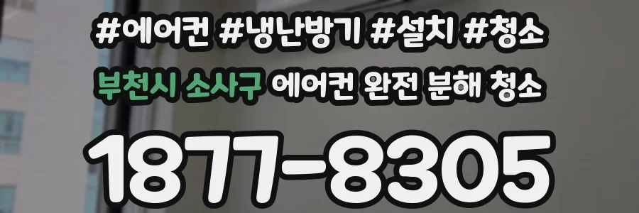 부천시 소사구 에어컨 완전 분해 청소