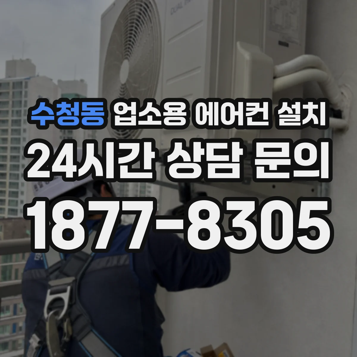 수청동 업소용 에어컨 설치