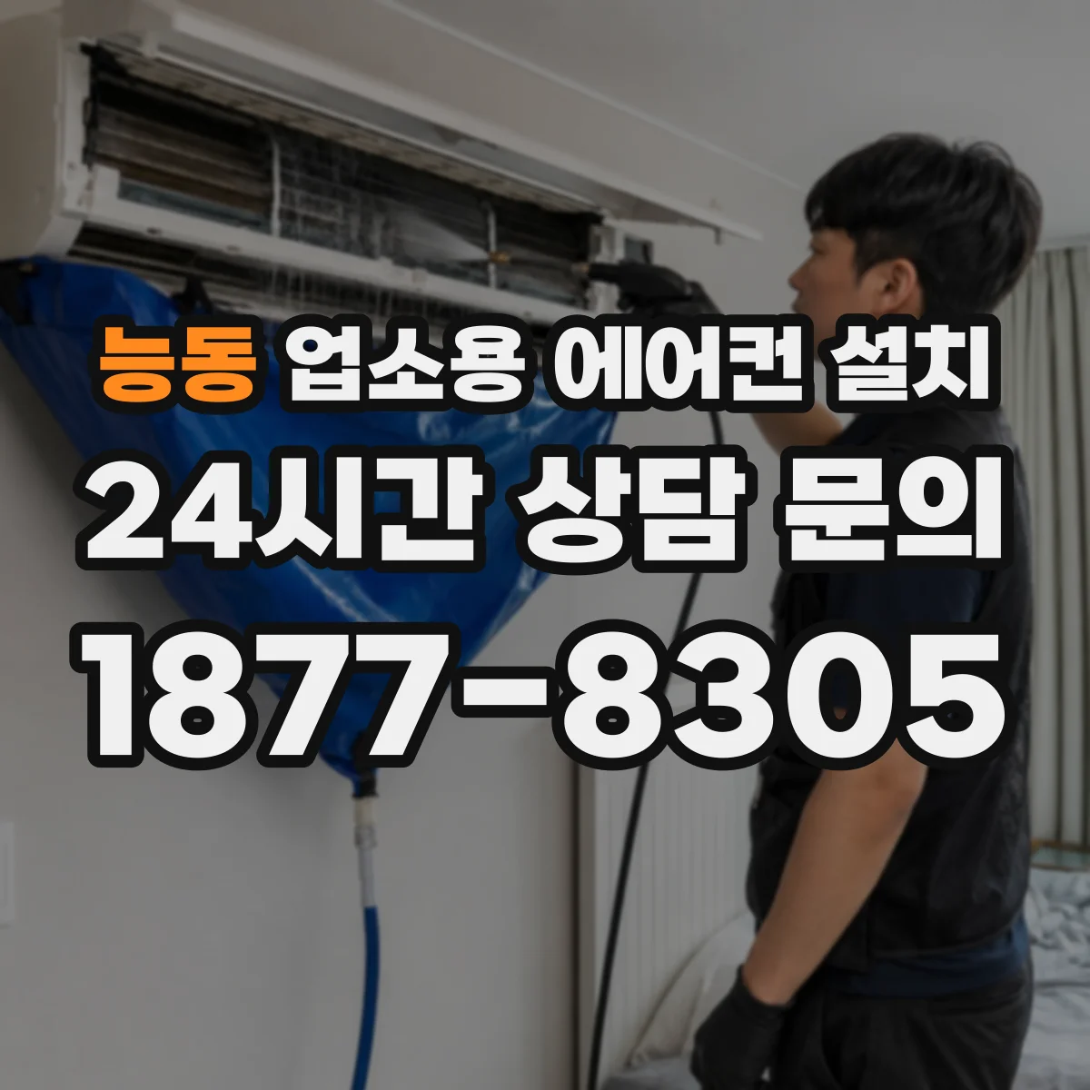 능동 업소용 에어컨 설치
