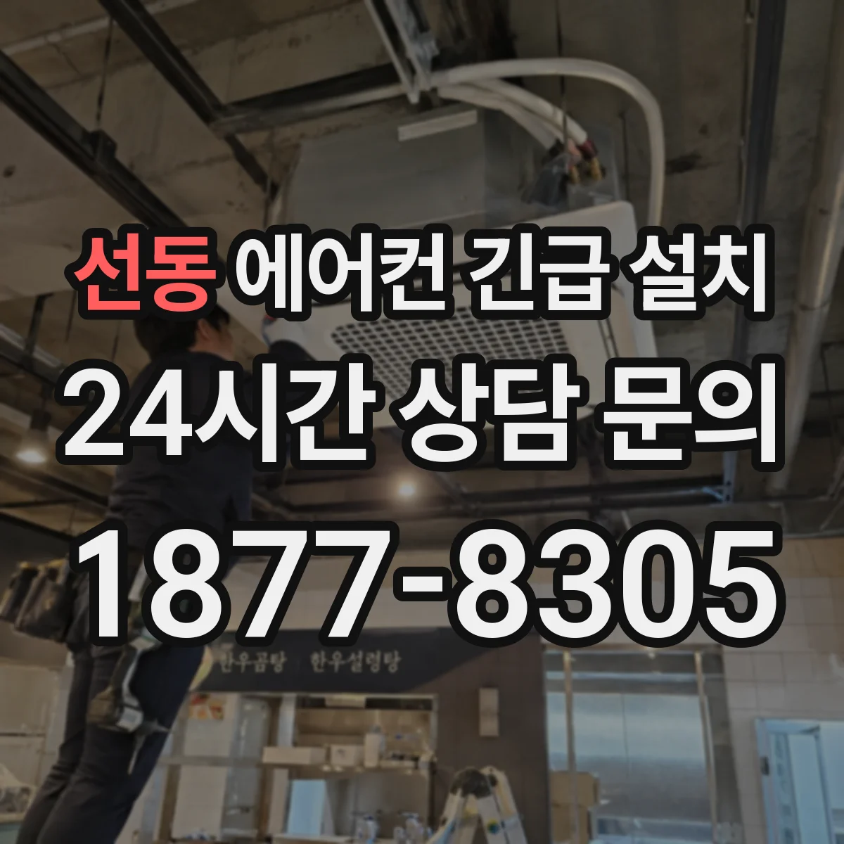 선동 에어컨 긴급 설치