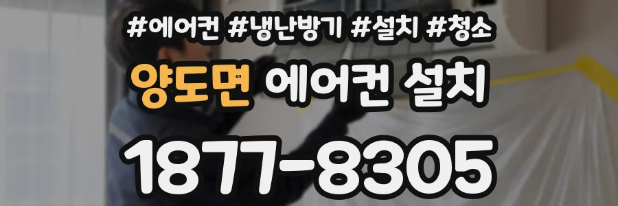 양도면 에어컨 설치