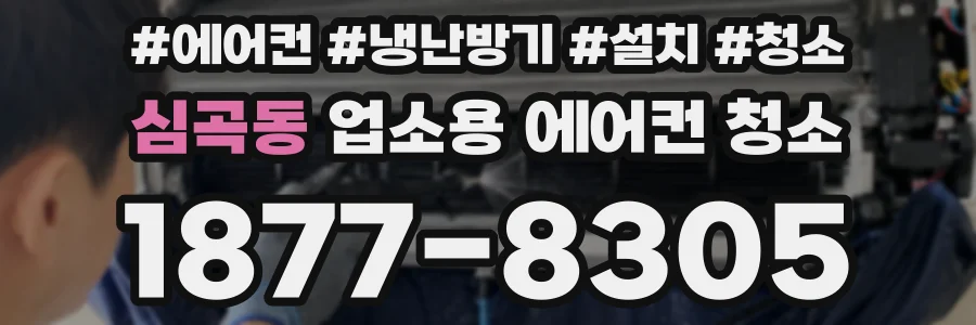 심곡동 업소용 에어컨 청소