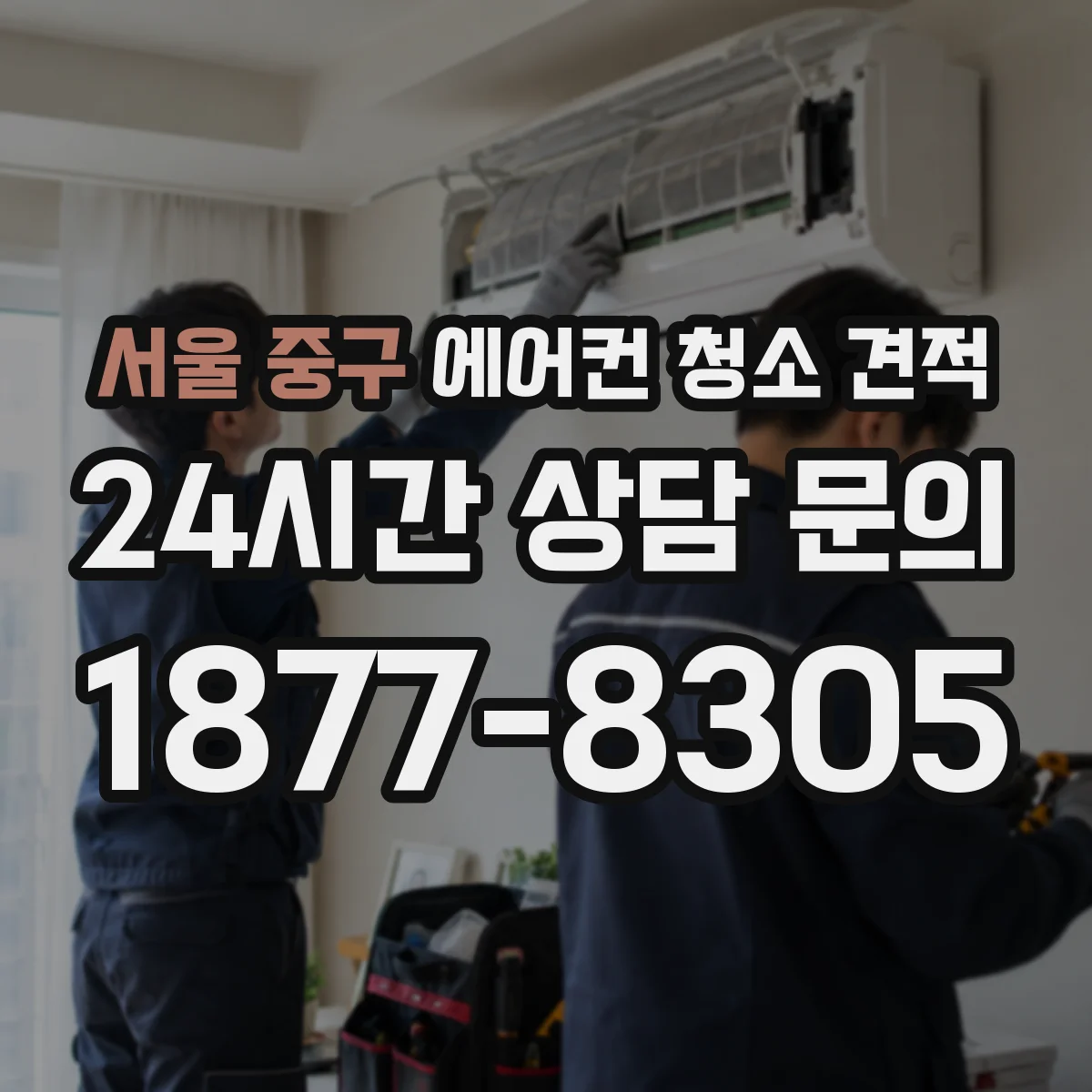서울 중구 에어컨 청소 견적