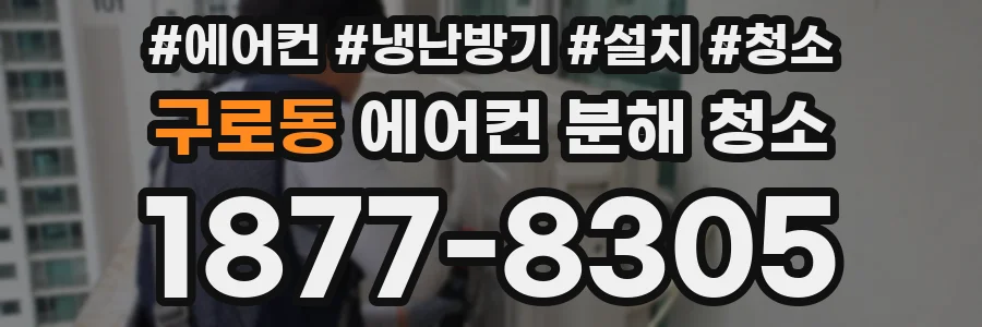 구로동 에어컨 분해 청소