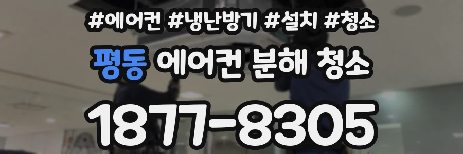 평동 에어컨 분해 청소