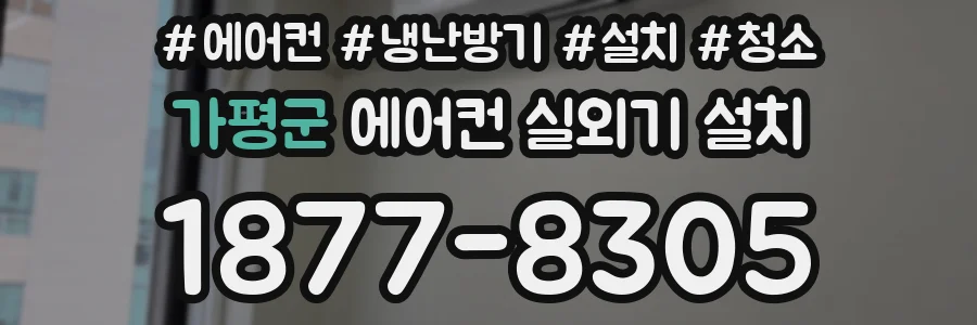 가평군 에어컨 실외기 설치