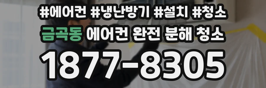 금곡동 에어컨 완전 분해 청소