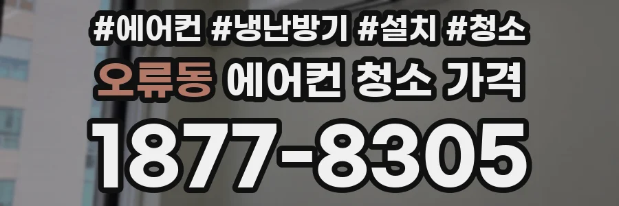 오류동 에어컨 청소 가격