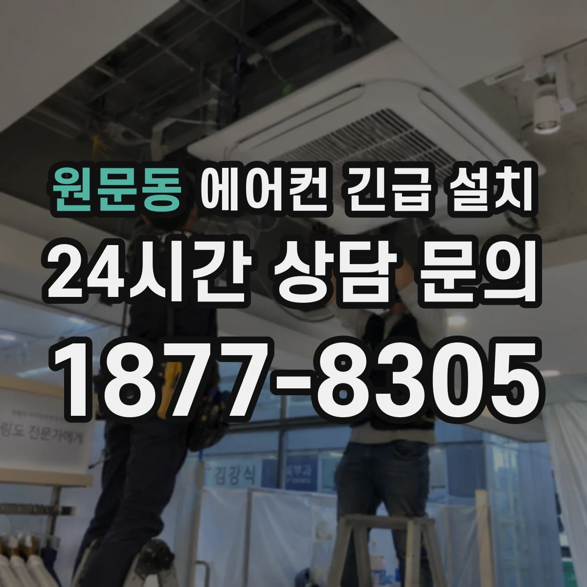 원문동 에어컨 긴급 설치