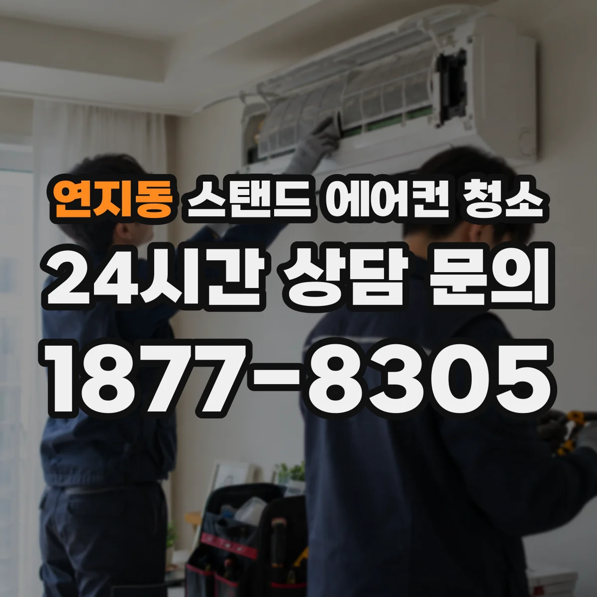 연지동 스탠드 에어컨 청소