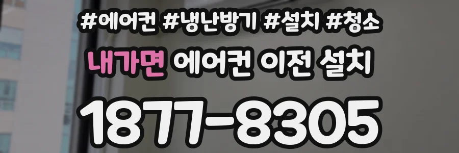 내가면 에어컨 이전 설치