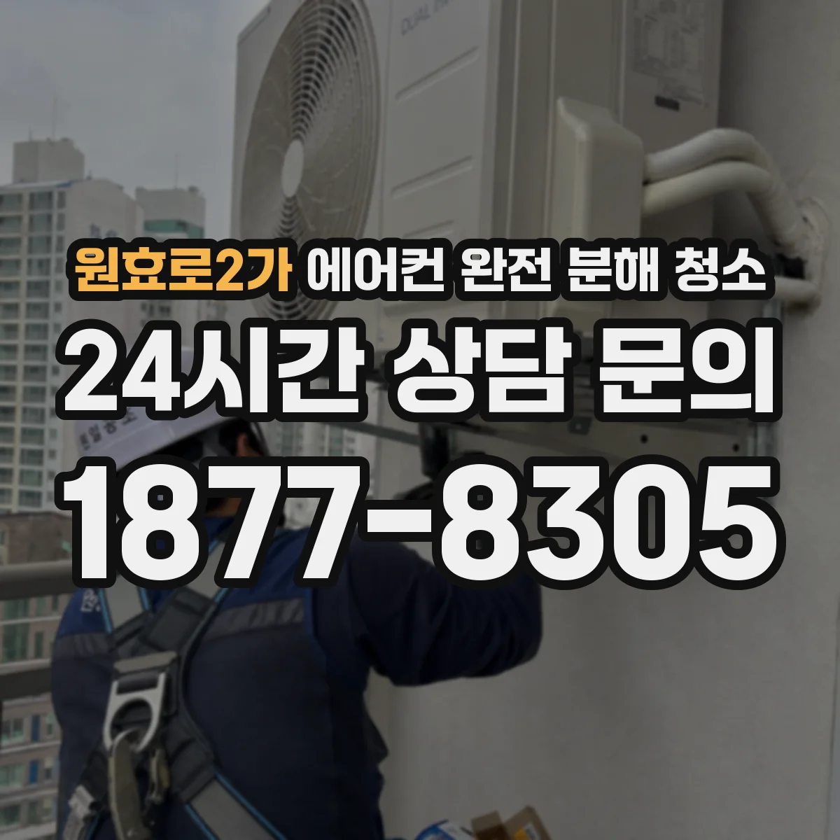 원효로2가 에어컨 완전 분해 청소