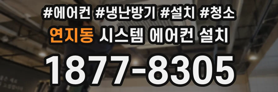 연지동 시스템 에어컨 설치