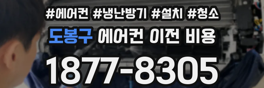 도봉구 에어컨 이전 비용