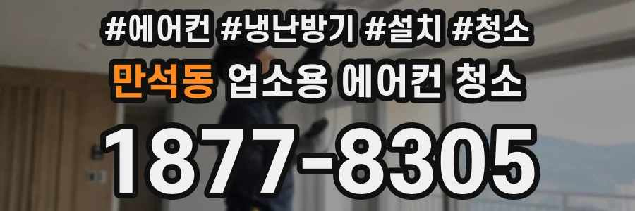 만석동 업소용 에어컨 청소