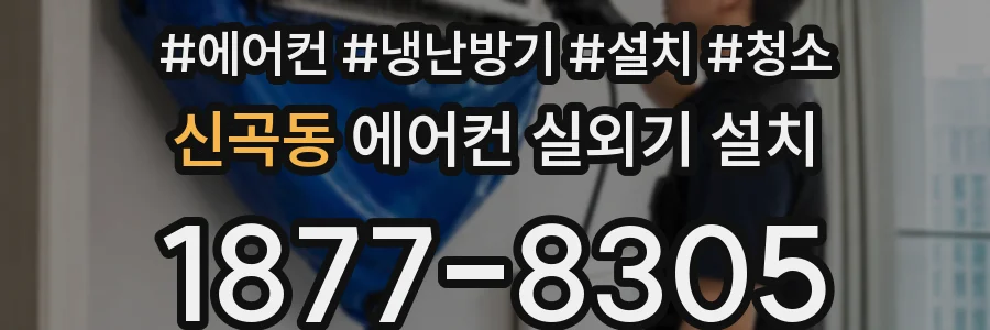 신곡동 에어컨 실외기 설치