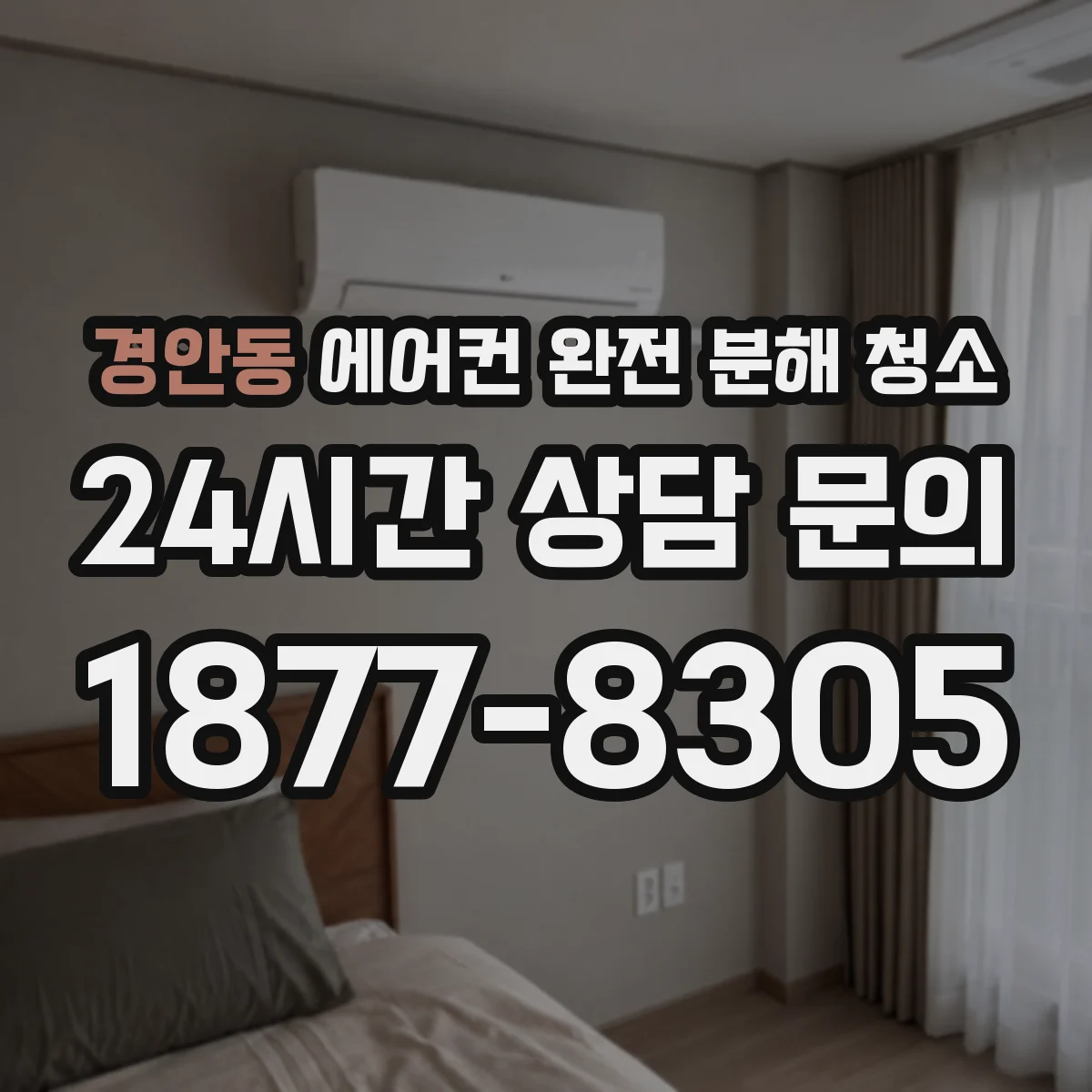 경안동 에어컨 완전 분해 청소