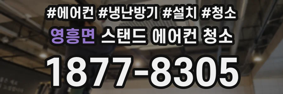 영흥면 스탠드 에어컨 청소