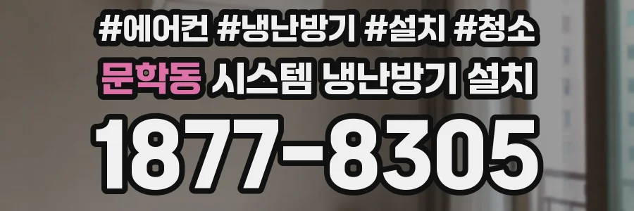 문학동 시스템 냉난방기 설치