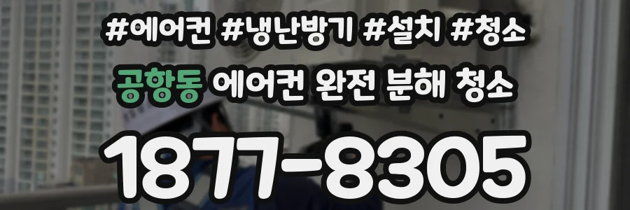공항동 에어컨 완전 분해 청소