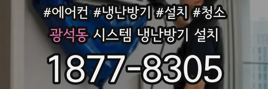 광석동 시스템 냉난방기 설치