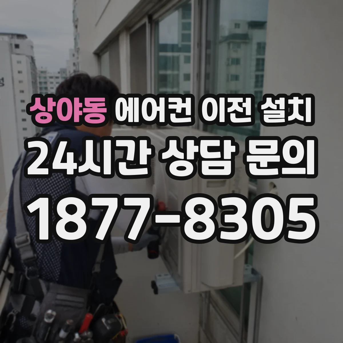 상야동 에어컨 이전 설치